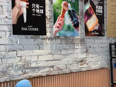 -Dal Cuore 达可芮冰淇淋(陕西北路店)