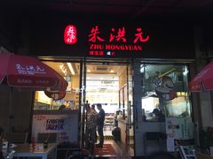 门面-朱洪元苏式面馆(绿宝广场店)