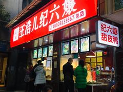 门面-王浩儿纪六孃甜皮鸭(乐山总店)