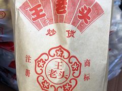 -王老头炒货(玉蜓桥店)