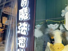 -猫的魔法密林(衣裳街店)