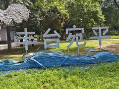 -绿堤公园