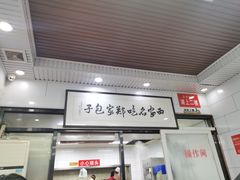 大堂-郑家包子牛肉拉面(尚勤路店)