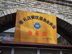 -穆鑫楼食府