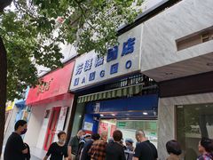 门面-芳婆糕团店(王府大街店)