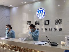 -茂菊口腔连锁(浦东南路店)