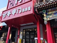 -牛串门串串香(东直门簋街总店)