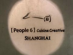 -穹六人间 people 6(岳阳路店)