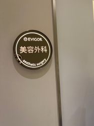 -Evigor医维格医美