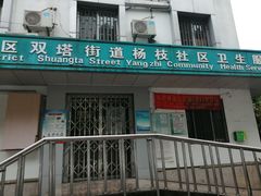-横街社区卫生服务中心