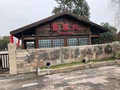 -梁鸿国家湿地公园