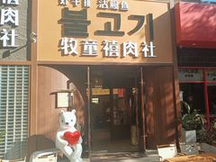 -牧童禧肉社·韩国炭火烤肉店(中粮祥云小镇店)