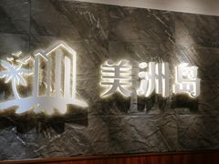 -美洲岛烤肉自助餐厅