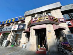 门面-何永光123鲜牛肉馆(1号店)