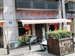 门面-王记生烫牛杂面馆(兰陵路店)
