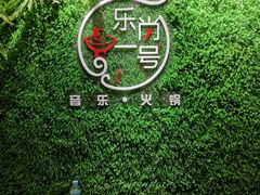 -乐尚一号high唱音乐·火锅