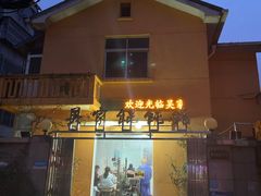 -吴家馄饨