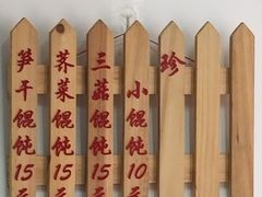 -217笋干馄饨