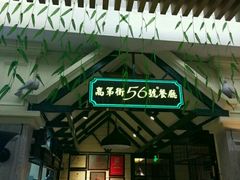 -高第街56号餐厅(银座商城玉函店)