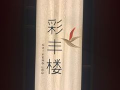 -领事馆19号中餐厅(厦门海景洲际酒店)