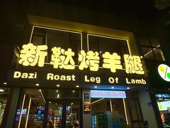 -新鞑烤羊腿(康平路店)