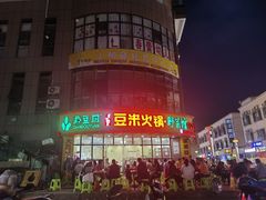 -黔豆园豆米火锅·野菜馆(都匀二店)