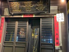 -喜晋道面馆(华严寺广场店)