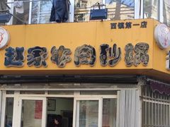 门面-赵家牛肉砂锅(台西三路店)