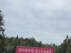 -梭布垭石林景区