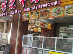 门面-彬记牛肉粿