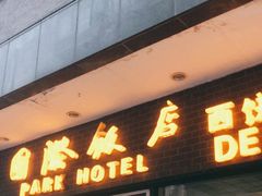 -国际饭店·帆声西饼屋(黄河路店)