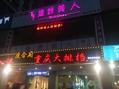 门面-庆合府重庆大排档(紫都城店)
