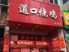 门面-夏福记道口烧鸡(北行店)