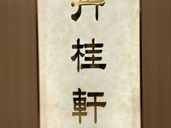 -丹桂轩(罗湖火车站店)