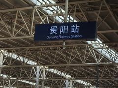 -贵阳站