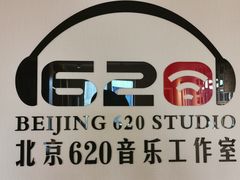 -北京620音乐工作室·录音棚(通州店)