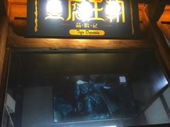 门面-品腐记·豆腐王朝(老门东总店)