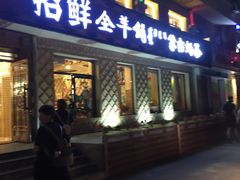 门面-一招鲜·全羊铺·蒙古奶茶(五一北路店)
