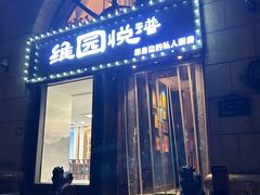 -维园悦谱·海派家常菜(乌鲁木齐南路店)