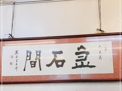 -巷子深菜馆(新华路店)