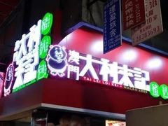 -大利来记餐厅(大三巴店)