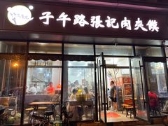 -子午路张记肉夹馍(翠华路店)