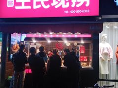 门面-巴蜀王氏现捞(五大花园店)