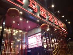 -老马路串串香火锅(北门桥店)