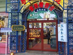 -马迭尔冷饮厅1906(中央大街店)