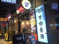 -GAM HighBall 日式小酒馆