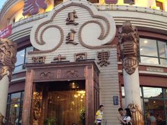 蒙亨·阿木图赛酒店-蒙亨·手把肉·蒙古包文化主题餐厅(天恒广场店)