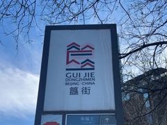 -簋街