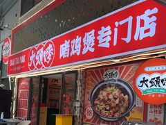 -大头唛·啫鸡煲.粤菜.专门店(289艺术园区店)