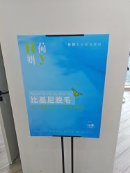 -HEYAN荷妍专业脱毛连锁机构